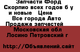 Запчасти Форд Скорпио всех годов б/у и новые › Цена ­ 300 - Все города Авто » Продажа запчастей   . Московская обл.,Лосино-Петровский г.